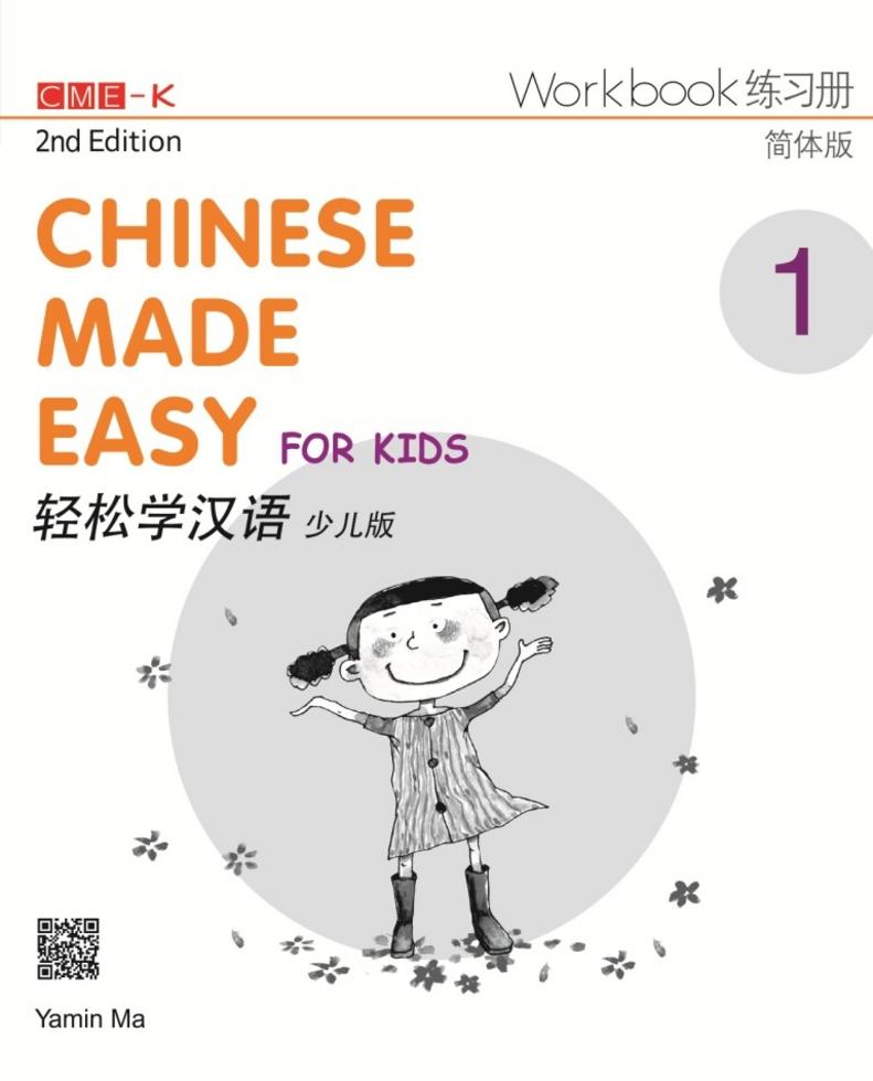 轻松学汉语（少儿版）（第二版）简体练习册一