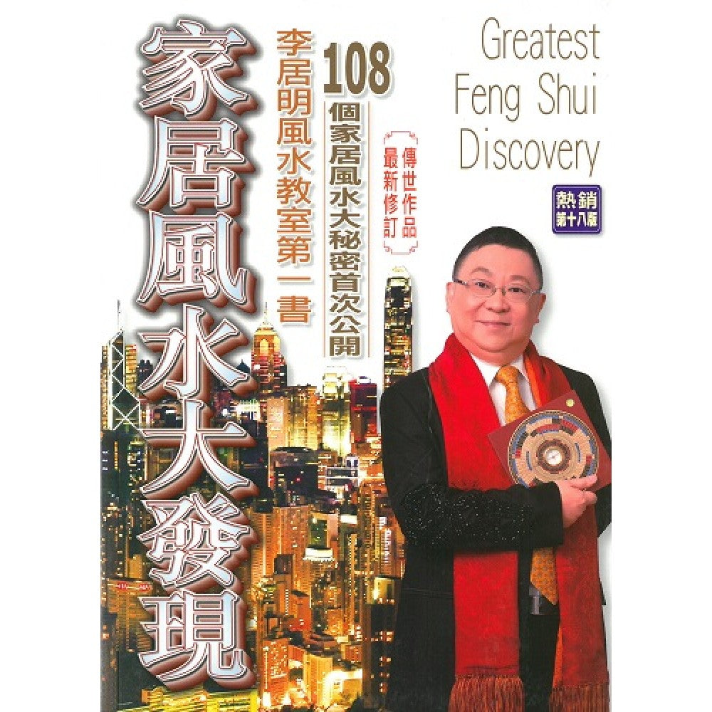 家居风水大发现（新版）(扶正堂)
