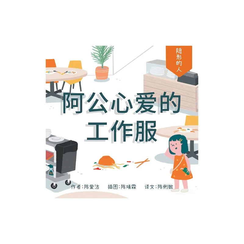 阿公心爱的工作服（拼音）