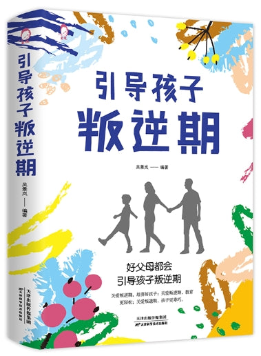 引导孩子叛逆期