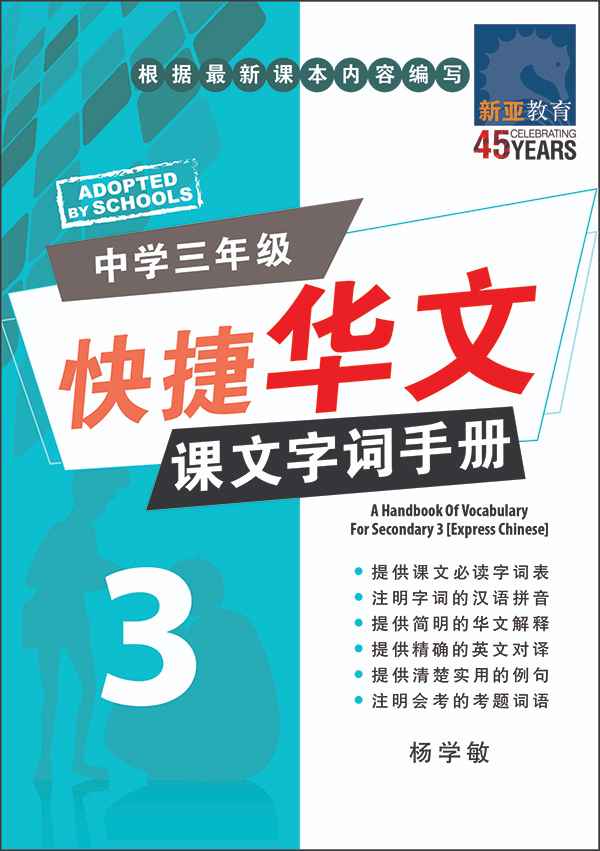 中学三年级快捷华文课文字词手册 (A Handbook of Vocabulary For Secondary 3 Express Chinese)