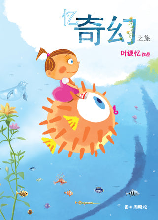 忆.奇幻之旅