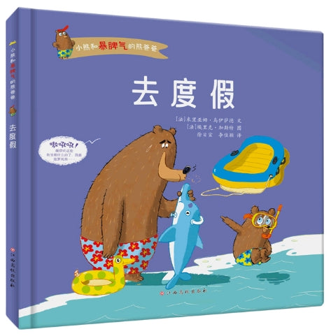 小熊和暴脾气的熊爸爸，去度假/江西高校出版社