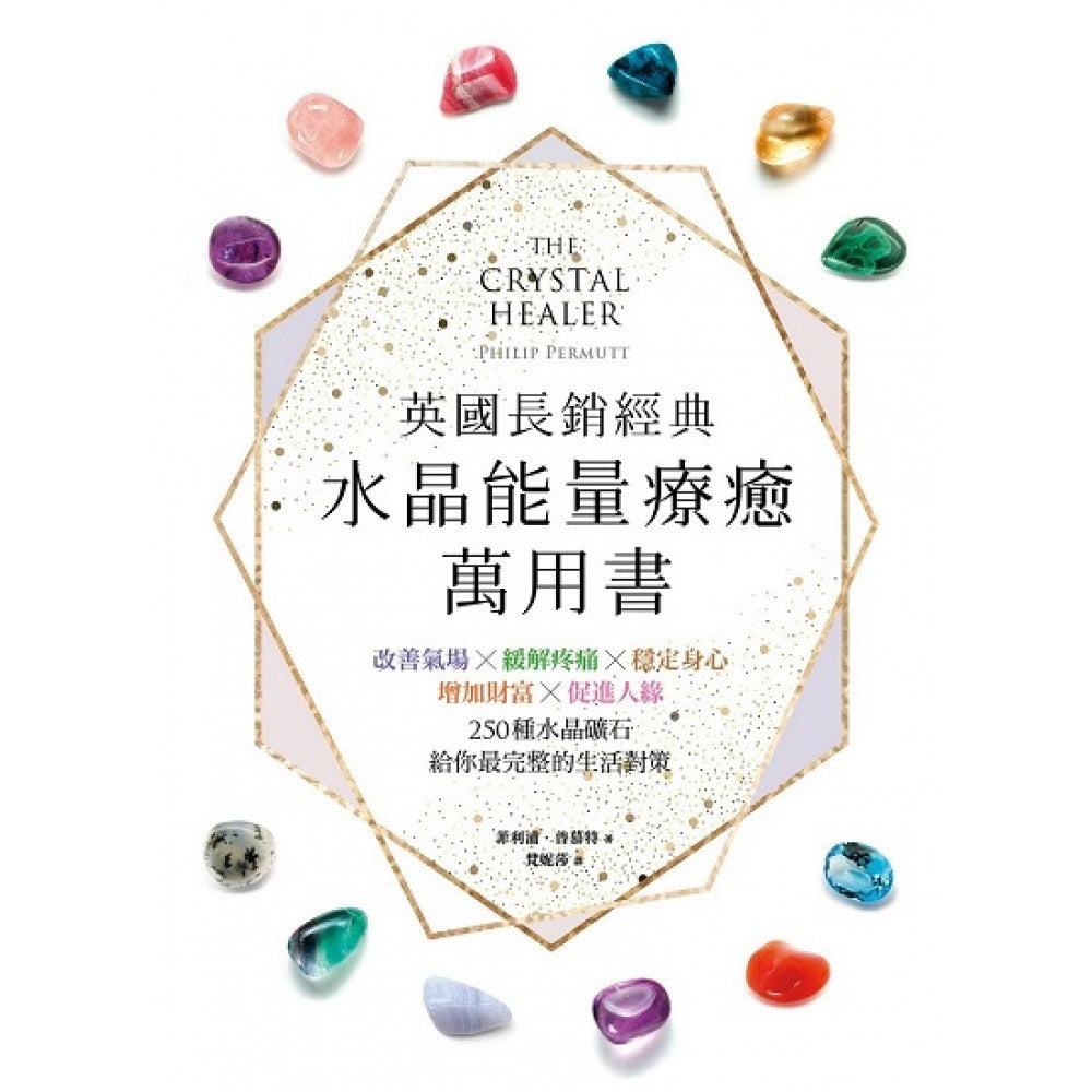 英国长销经典水晶能量疗愈万用书 ： 改善气场x缓解疼痛x稳定身心x增加财富x促进