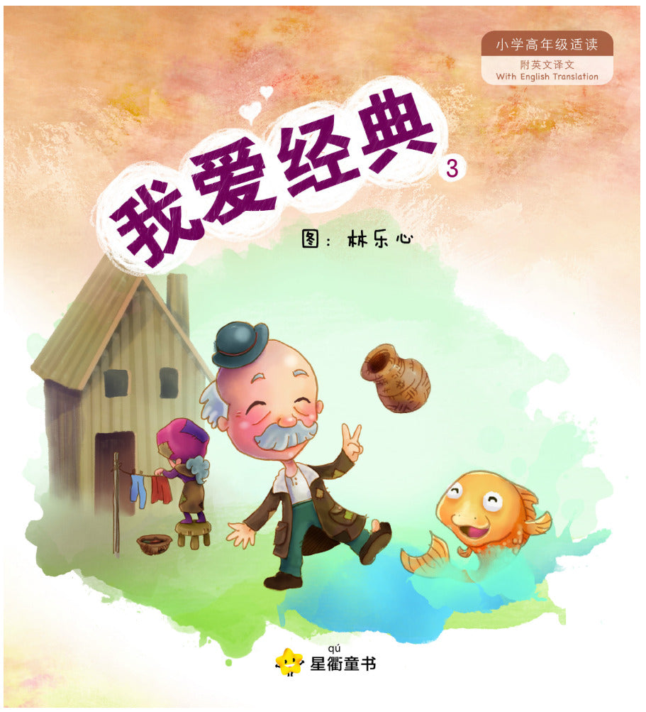 我爱经典3