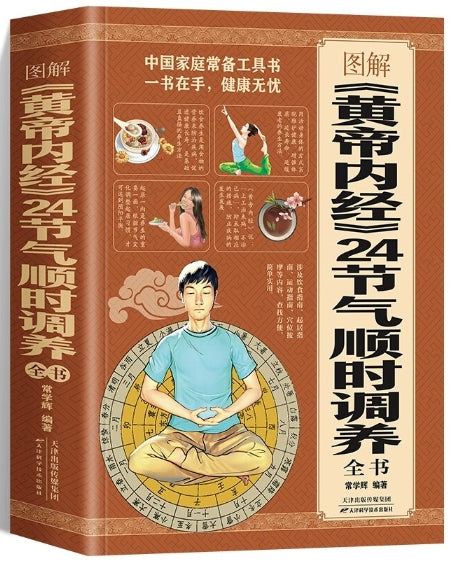 图解黄帝内经