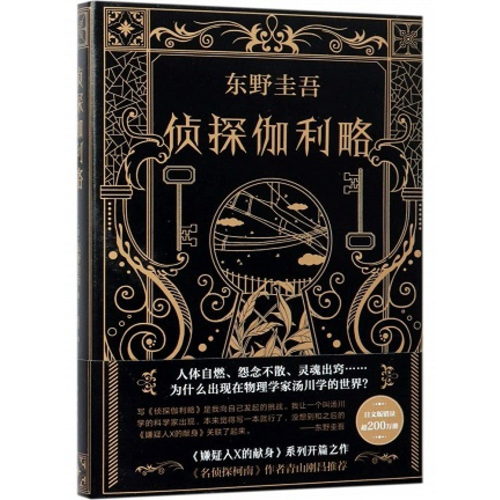 东野圭吾：侦探伽利略/南海