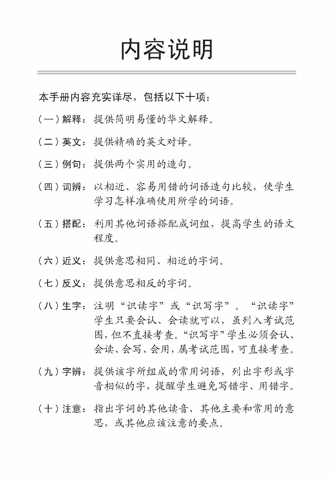 小三华文 课文字词手册 3B / A Handbook of Chinese Vocabulary for Primary 3B