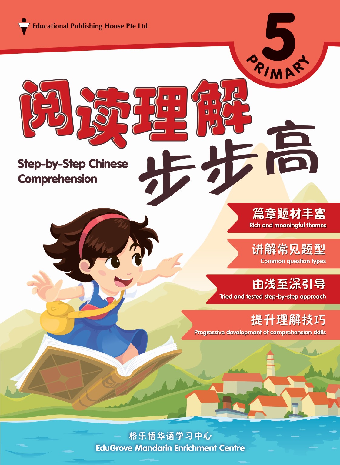 Primary 5 Step-by-Step Chinese Comprehension 阅读理解步步高