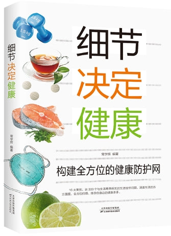 细节决定健康（最新彩色图解版）