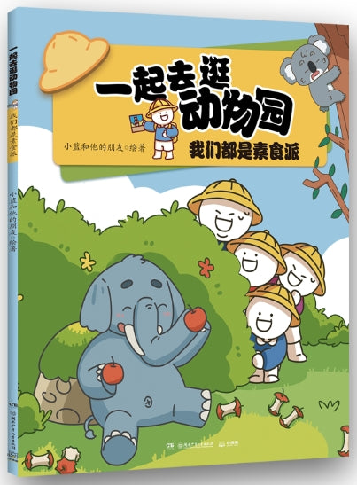 一起去逛动物园-我们都是素食派