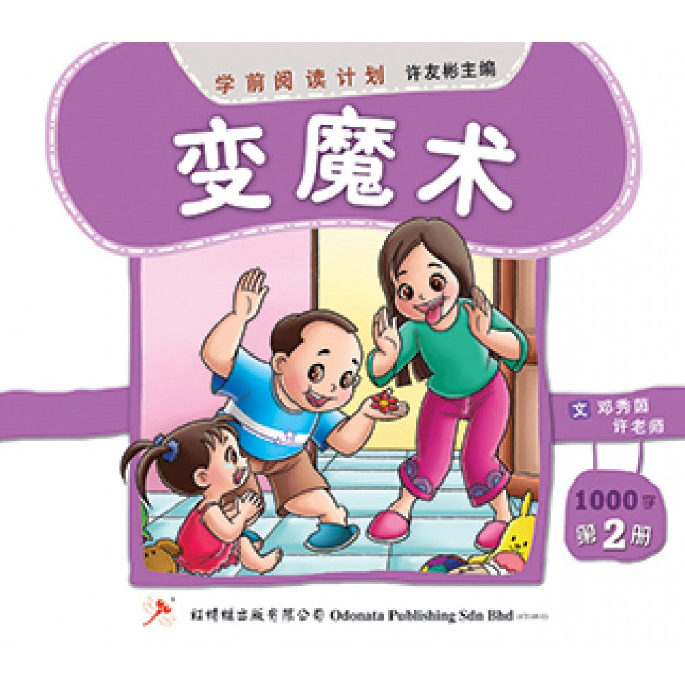 学前阅读计划-变魔术（900-1200字）(新版)