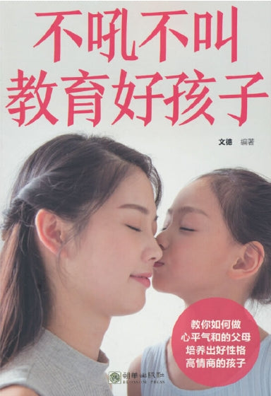 不吼不叫教育好孩子