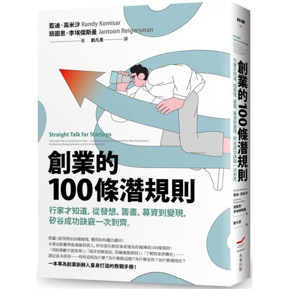 创业的100条潜规则：行家才知道，从发想、筹画、募资到变现，矽谷成功诀窍一次到齐