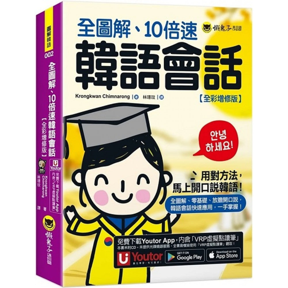 全图解、10倍速韩语会话【全彩增修版】(附「Youtor App」内含VRP虚拟