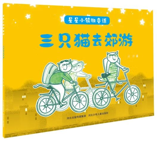 星星小镇微童话-三只猫去郊游/河北少儿