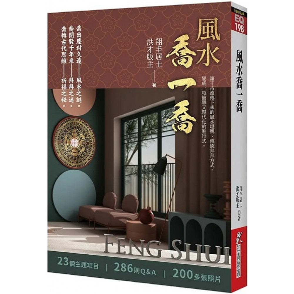 风水乔一乔