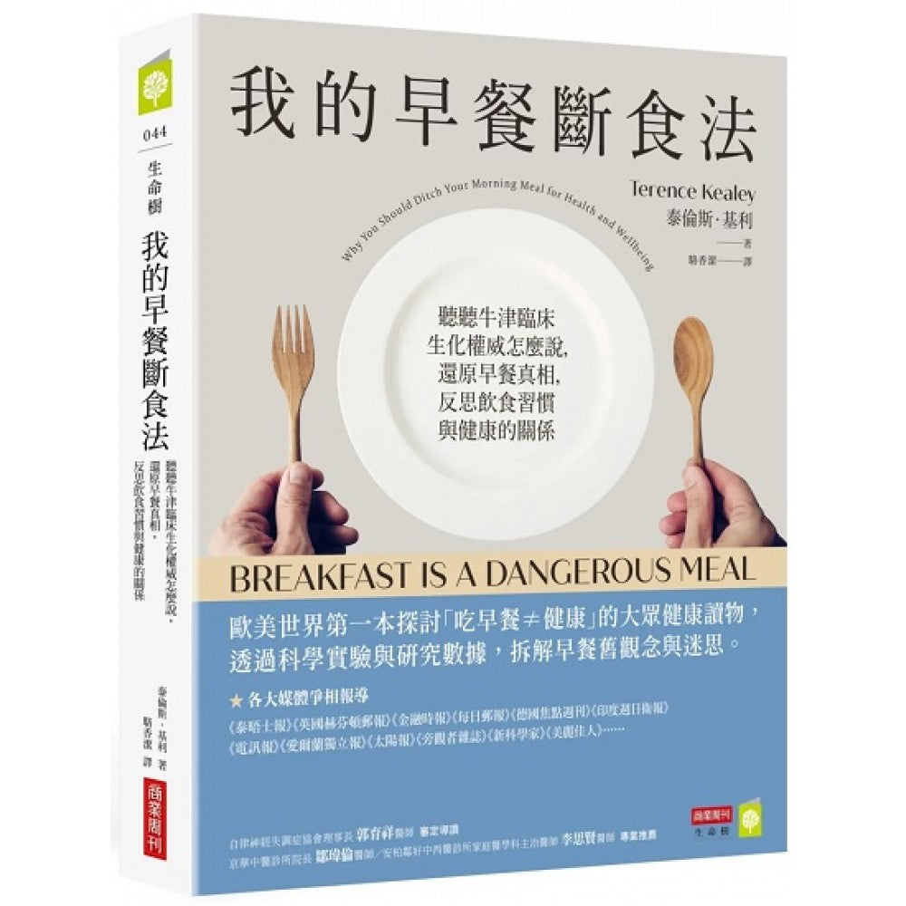 我的早餐断食法：听听牛津临床生化权威怎么说，还原早餐真相，反思饮食习惯与健康的关