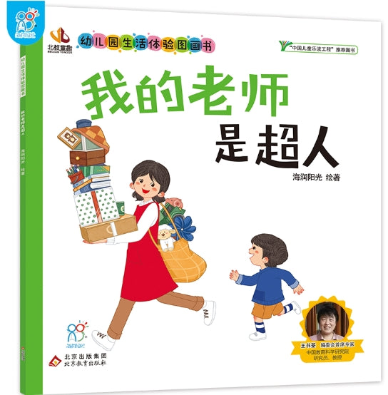 幼儿园生活体验图画书·这我的老师是超人