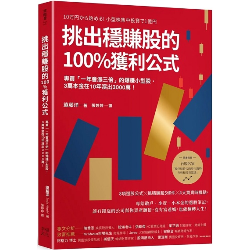 挑出稳赚股的100获利公式（随书附〈台股名家的后疫情时代趋势解析和投资计画〉别册