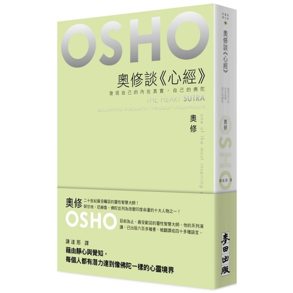 奥修谈《心经》：发现自己的内在真实，自己的佛陀