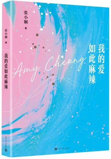 我的爱如此麻辣/人民文学