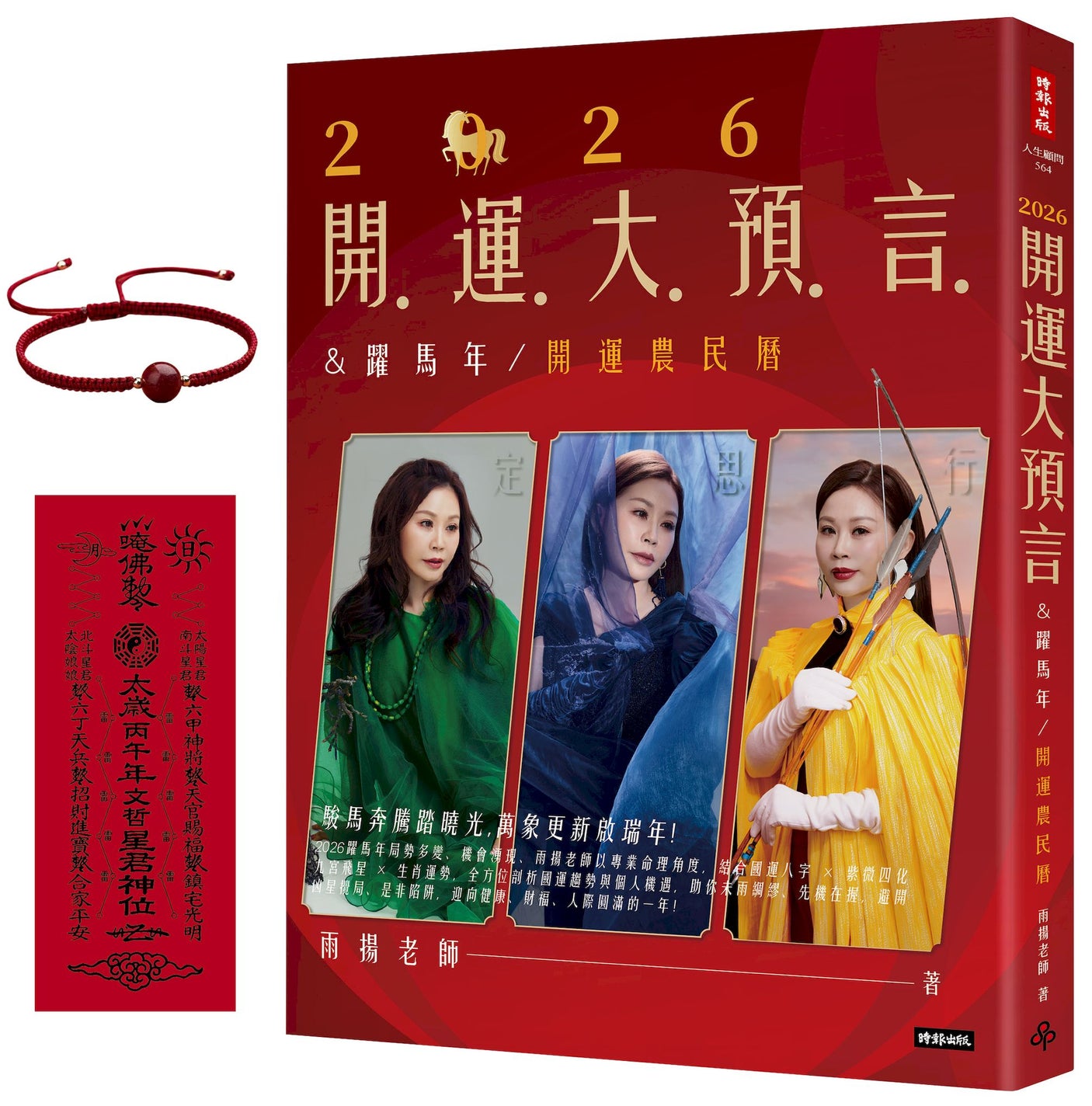 2026开运大预言＆跃马年开运农民历【随书附赠好礼：雨扬老师加持‧鸿运当头红绳手