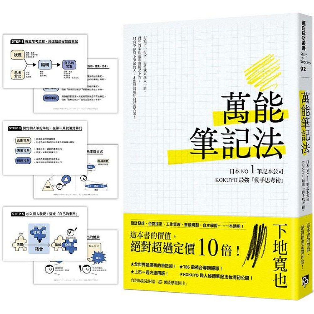 万能笔记法：日本NO.1笔记本公司KOKUYO最强「动手思考术」！【台湾版限定附