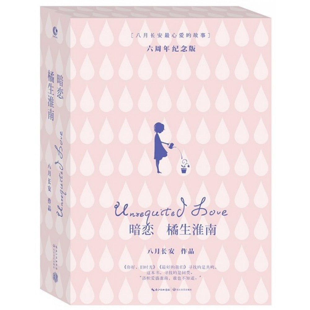 暗恋·橘生淮南-六周年纪念版/长江文艺出版社