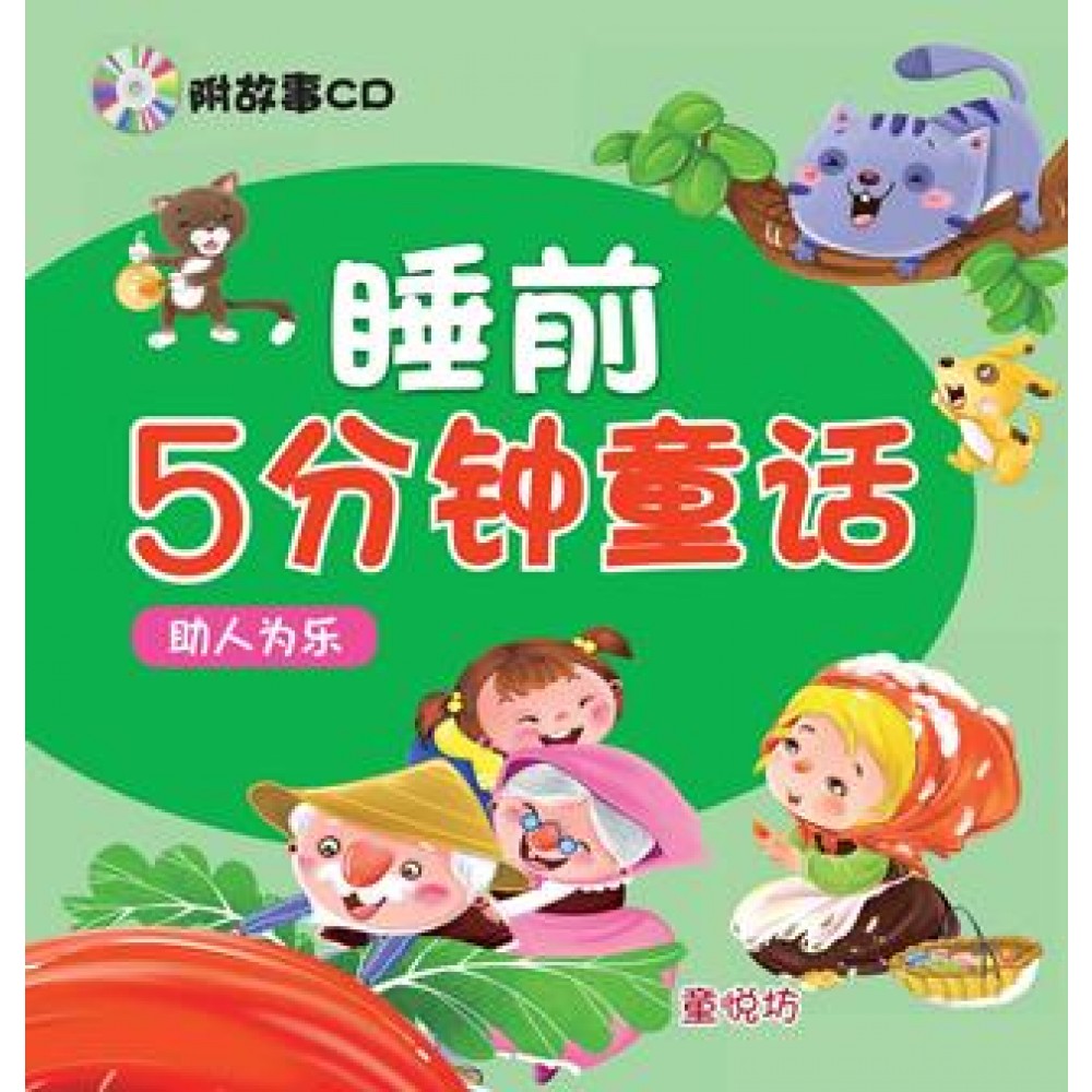 睡前5分钟童话：助人为乐(附CD)(OCT13)/(人类/童悦坊)