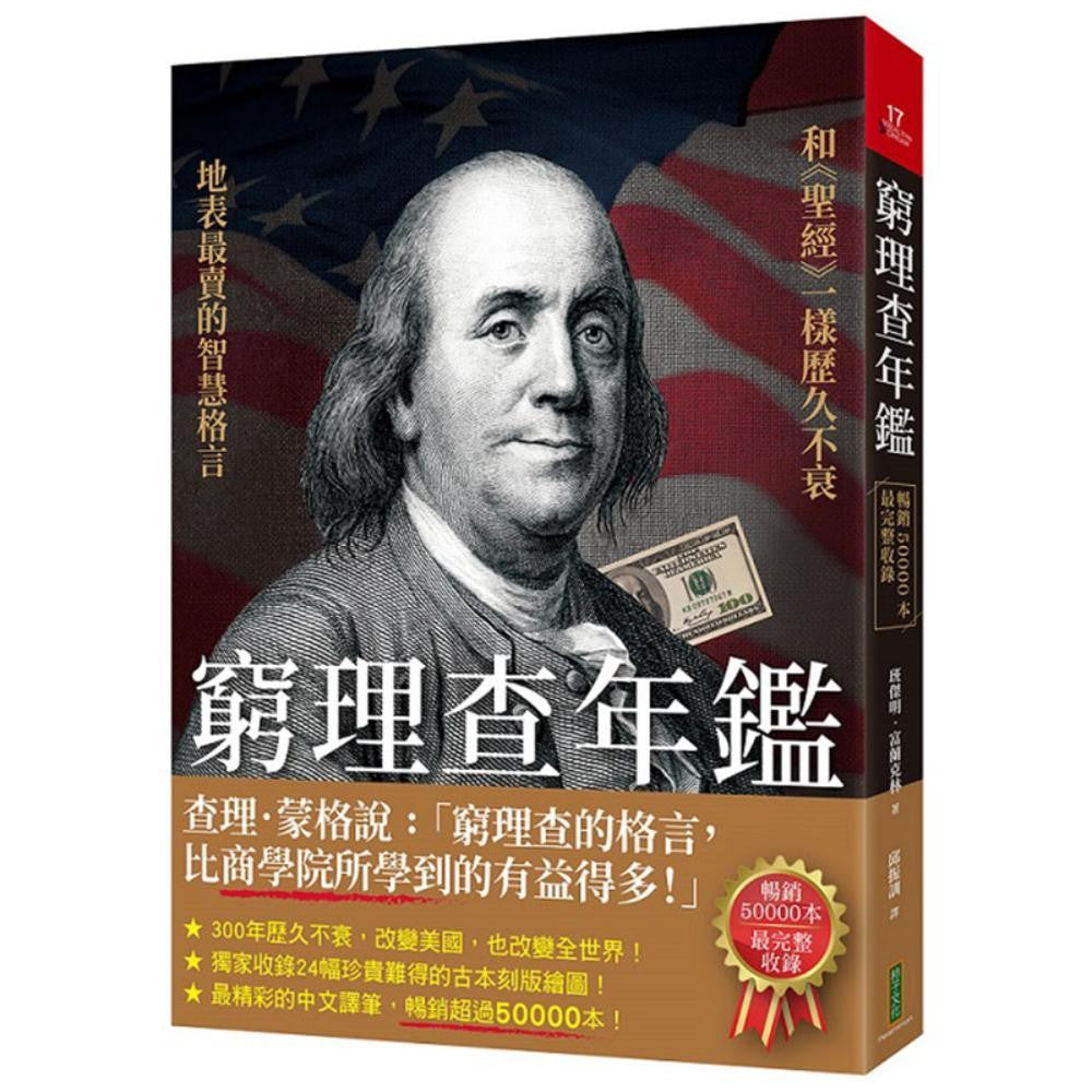 穷理查年鉴（畅销50000本，最完整收录）：地表最卖的格言智慧，和《圣经》一样历