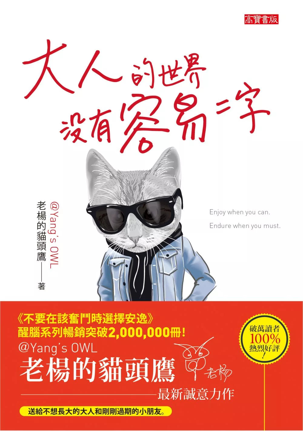 大人的世界没有容易二字：首刷限量赠【谁都不容易】手写金句贴纸组