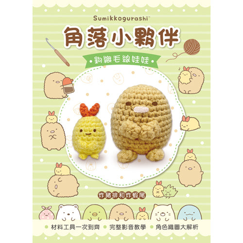 Diy Sumikko Crochet Kit - Tonkatsu