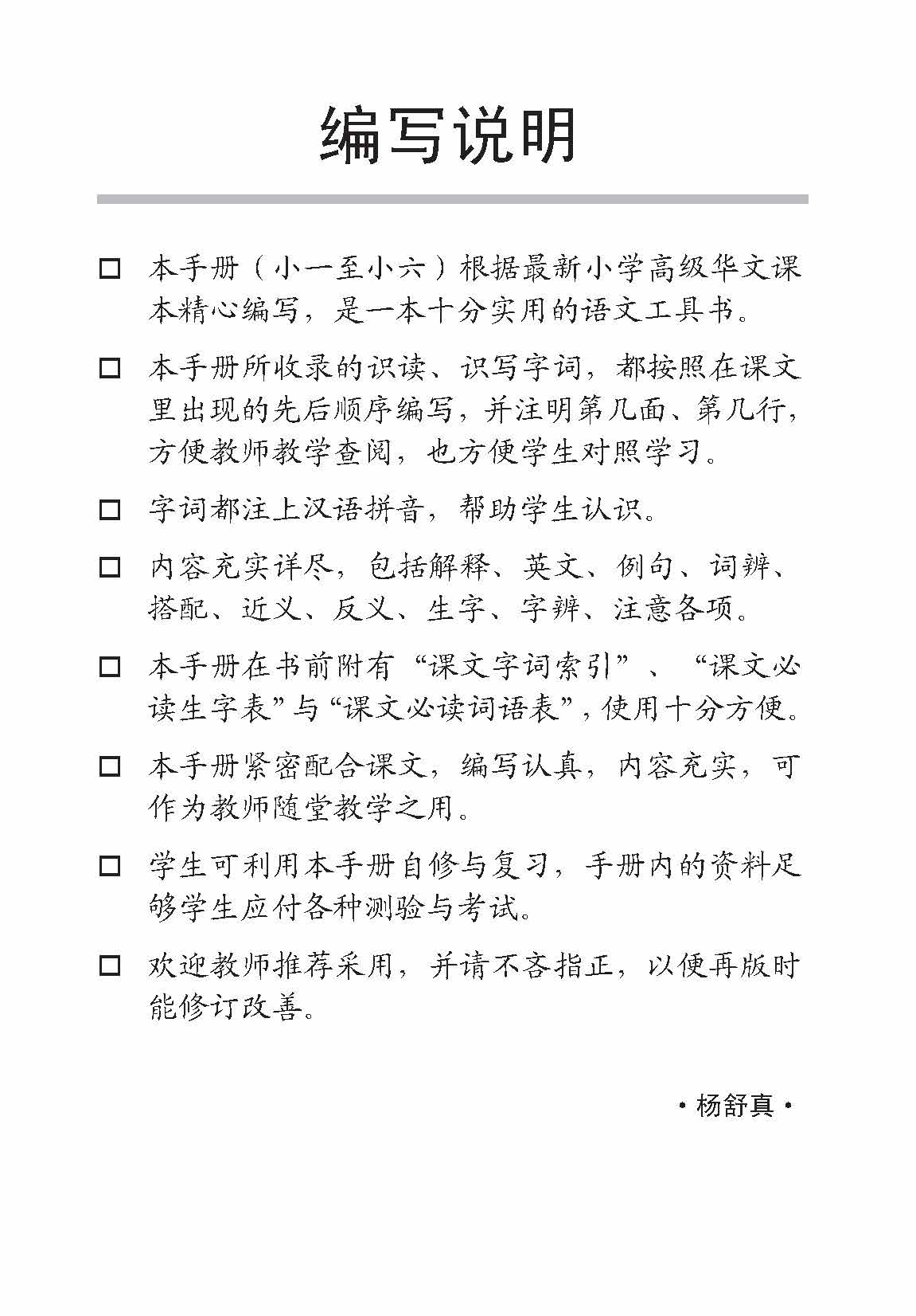 Primary 5B Handbook Of Higher Chinese Vocabulary -2nd Edition / 小五高级华文课文字词手册 5B