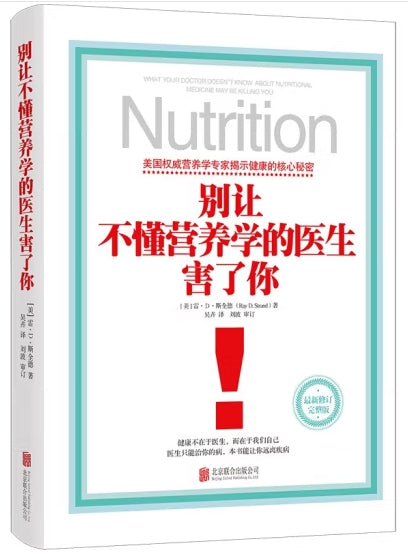 别让不懂营养学的医生害了你/北京联合出版公司
