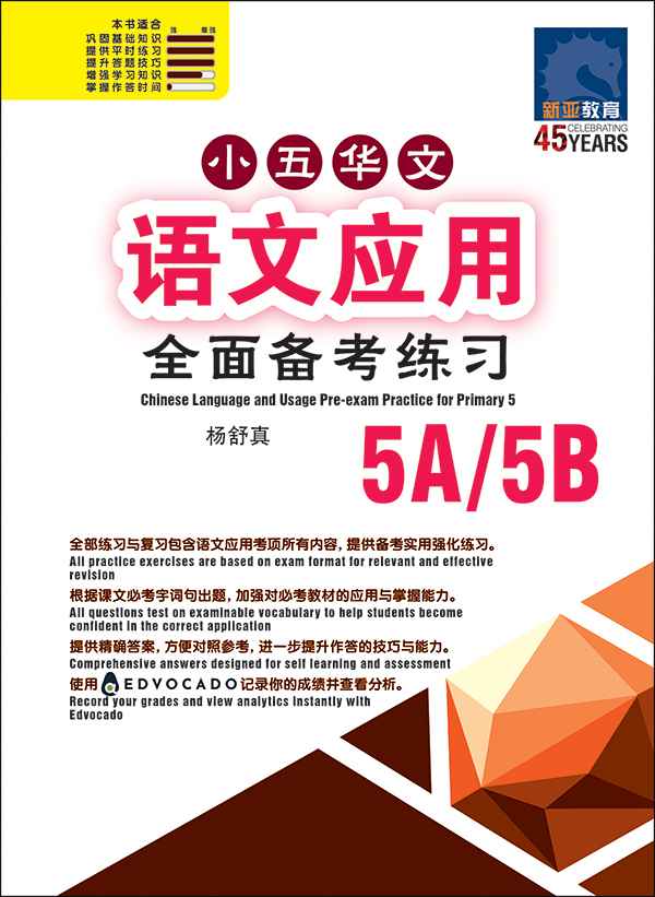 Primary 5 Chinese Language and Usage Pre-Exam Practice -2nd Edition / 小五华文 语文应用 全面备考练习 5A/5B