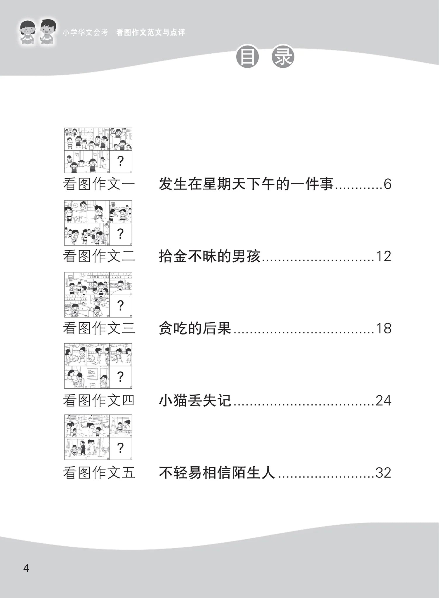 小学华文会考看图作文范文与点评