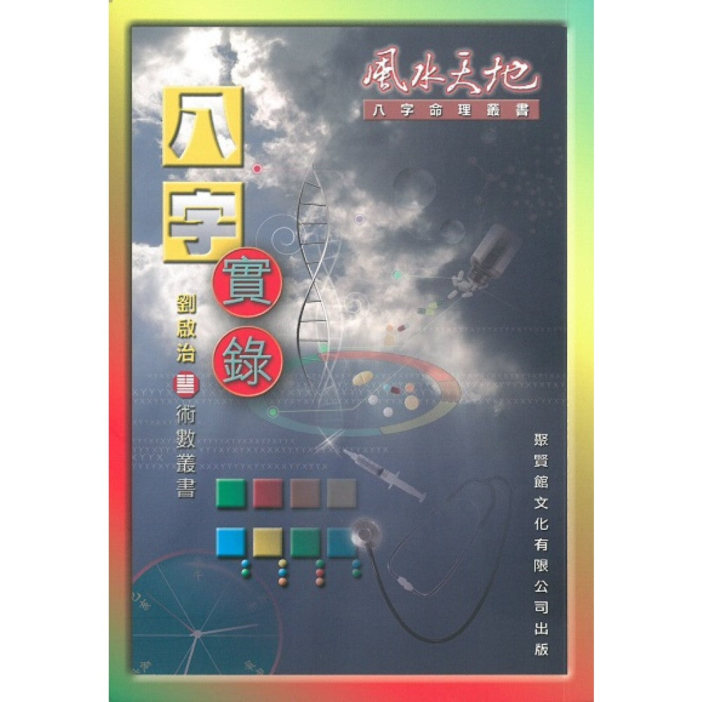 八字实录(聚贤馆)