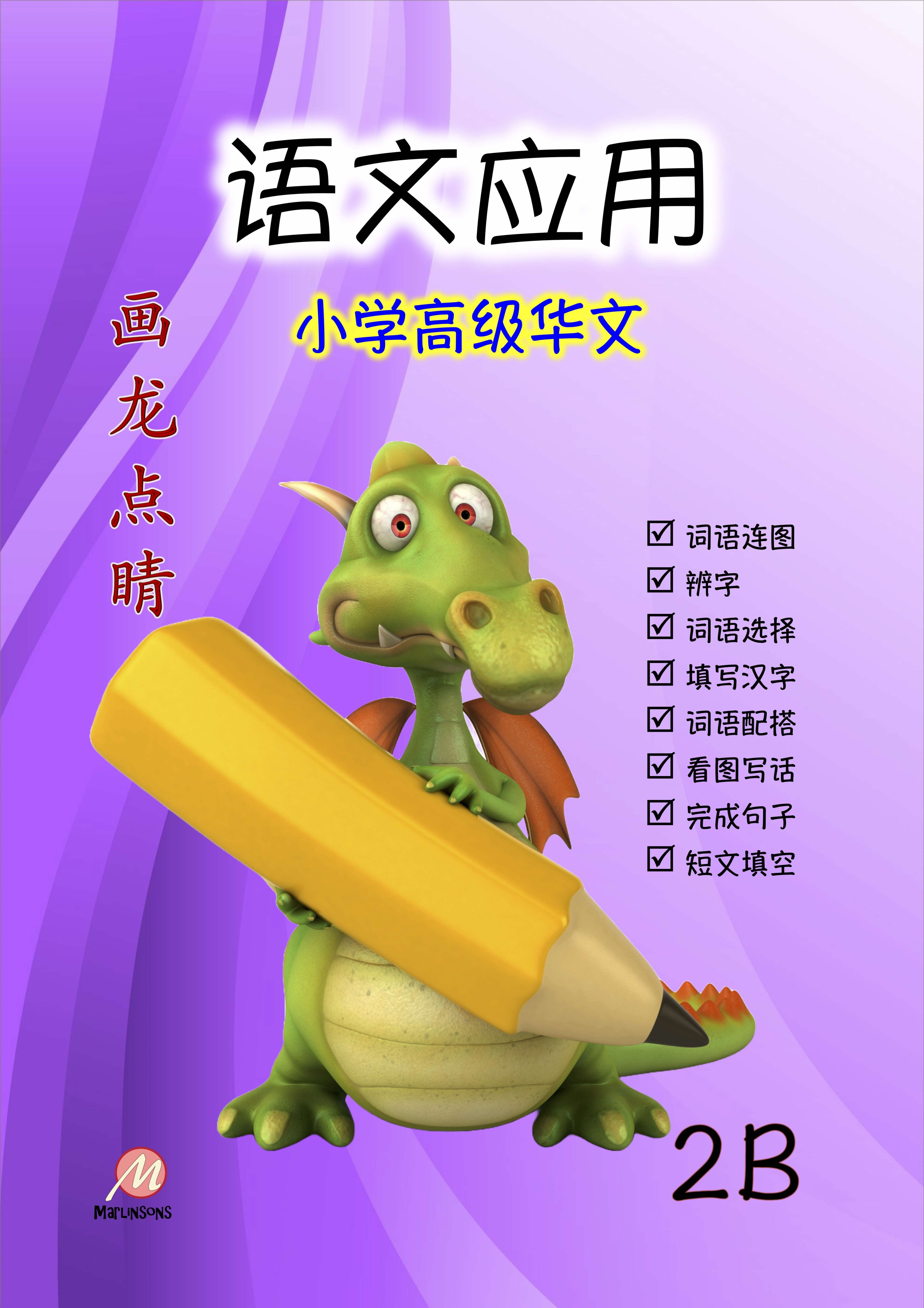 Primary 2B 画龙点睛-高级华文语文应用 3rd Edition