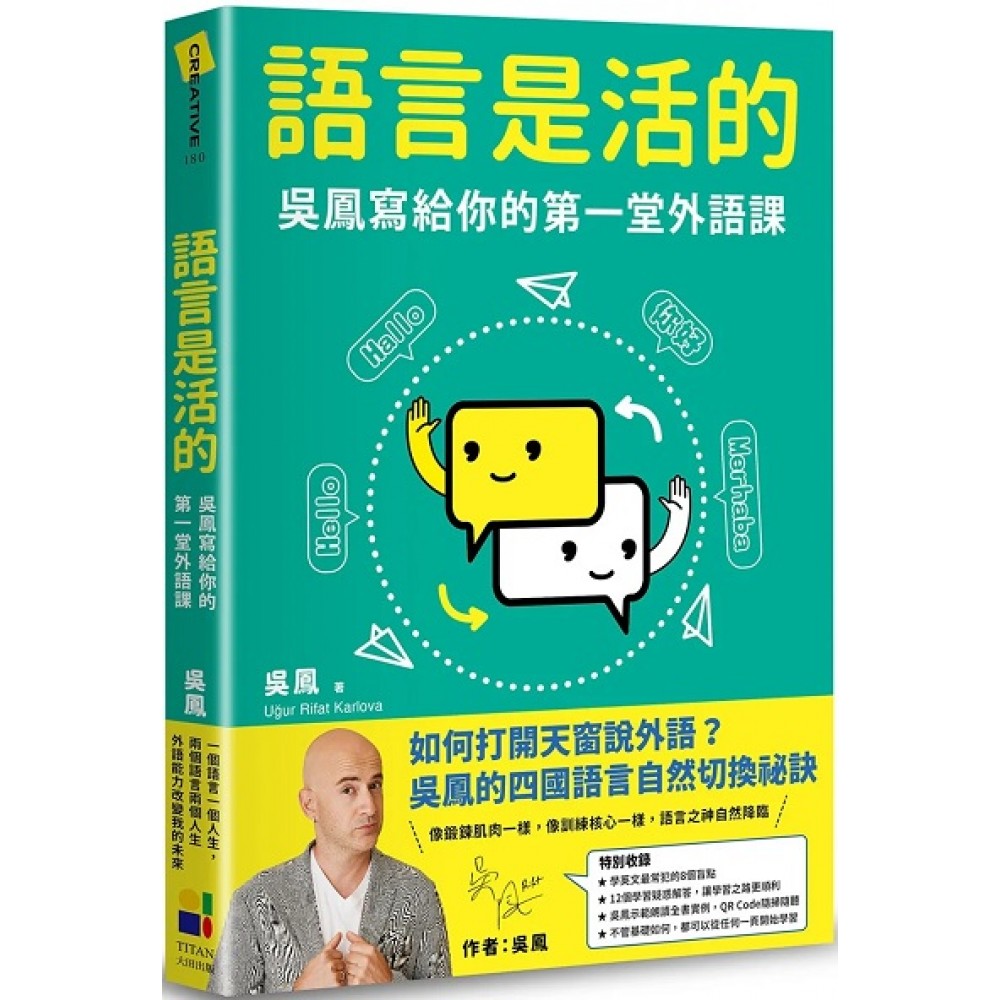 语言是活的：吴凤写给你的第一堂外语课