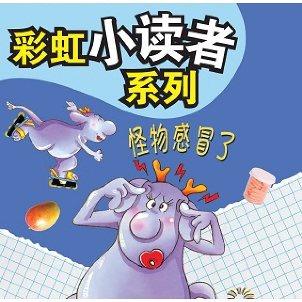 彩虹小读者系列：怪物感冒了 (阶段4 第4册)