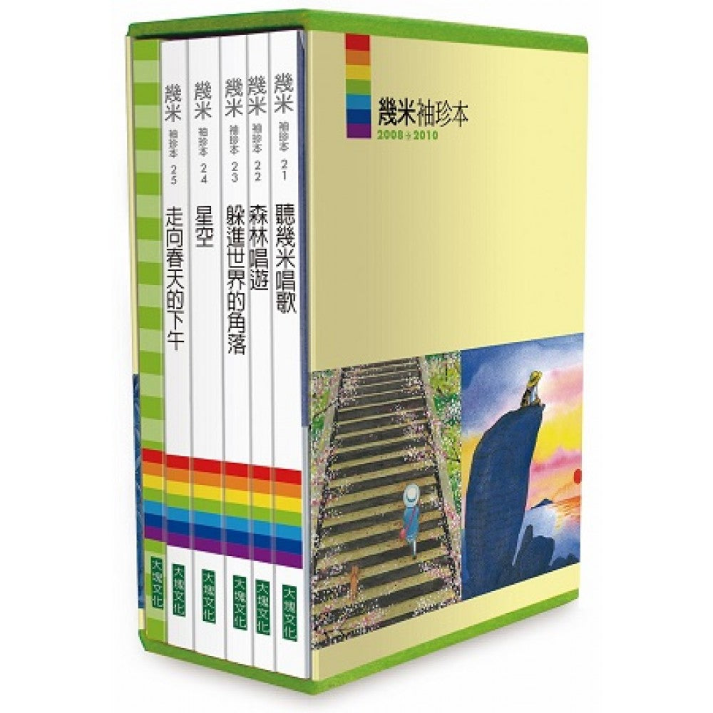 几米袖珍本2008-2010(含笔记书共6册)：听几米唱歌/森林唱游/躲进世界的