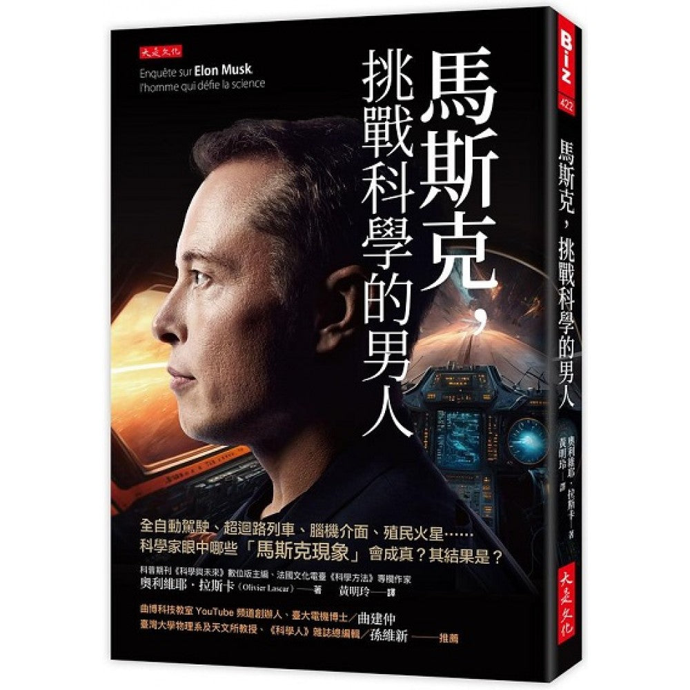 马斯克，挑战科学的男人：全自动驾驶、超回路列车、脑机介面、殖民火星……科学家