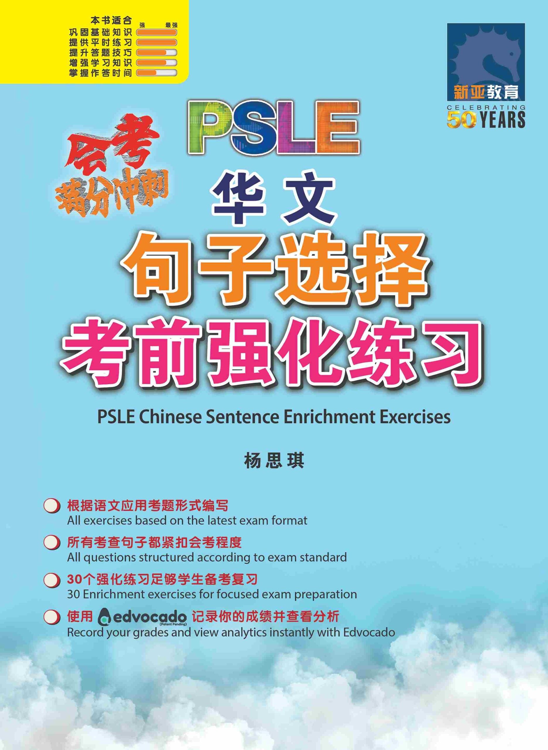 会考满分冲刺 PSLE 华文 句子选择 强化练习 (PSLE Chinese Sentence Enrichment Exercises)