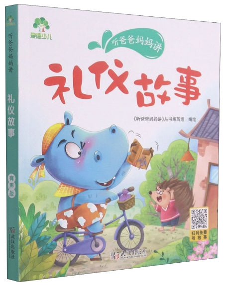 听爸爸妈妈讲有声版-礼仪故事/武汉