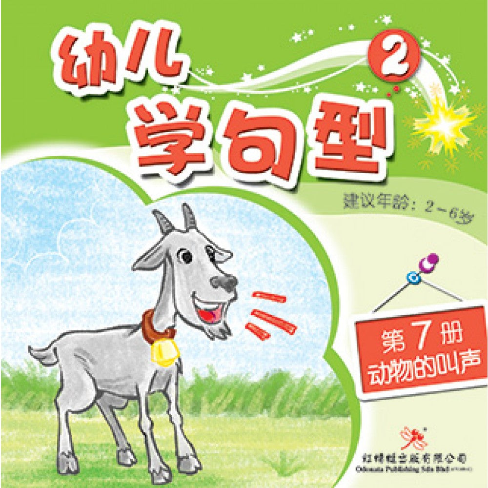 幼儿学句型系列(二)动物的叫声