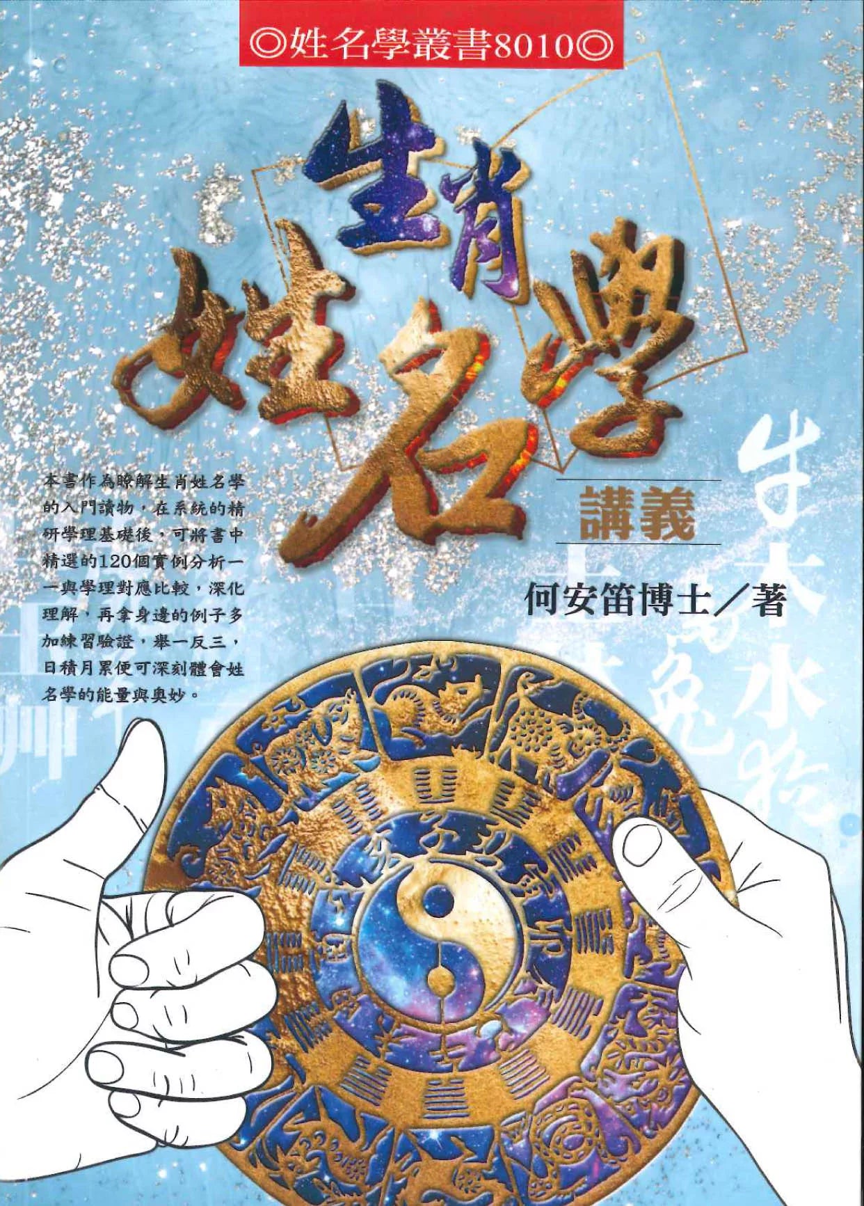 生肖姓名学讲义