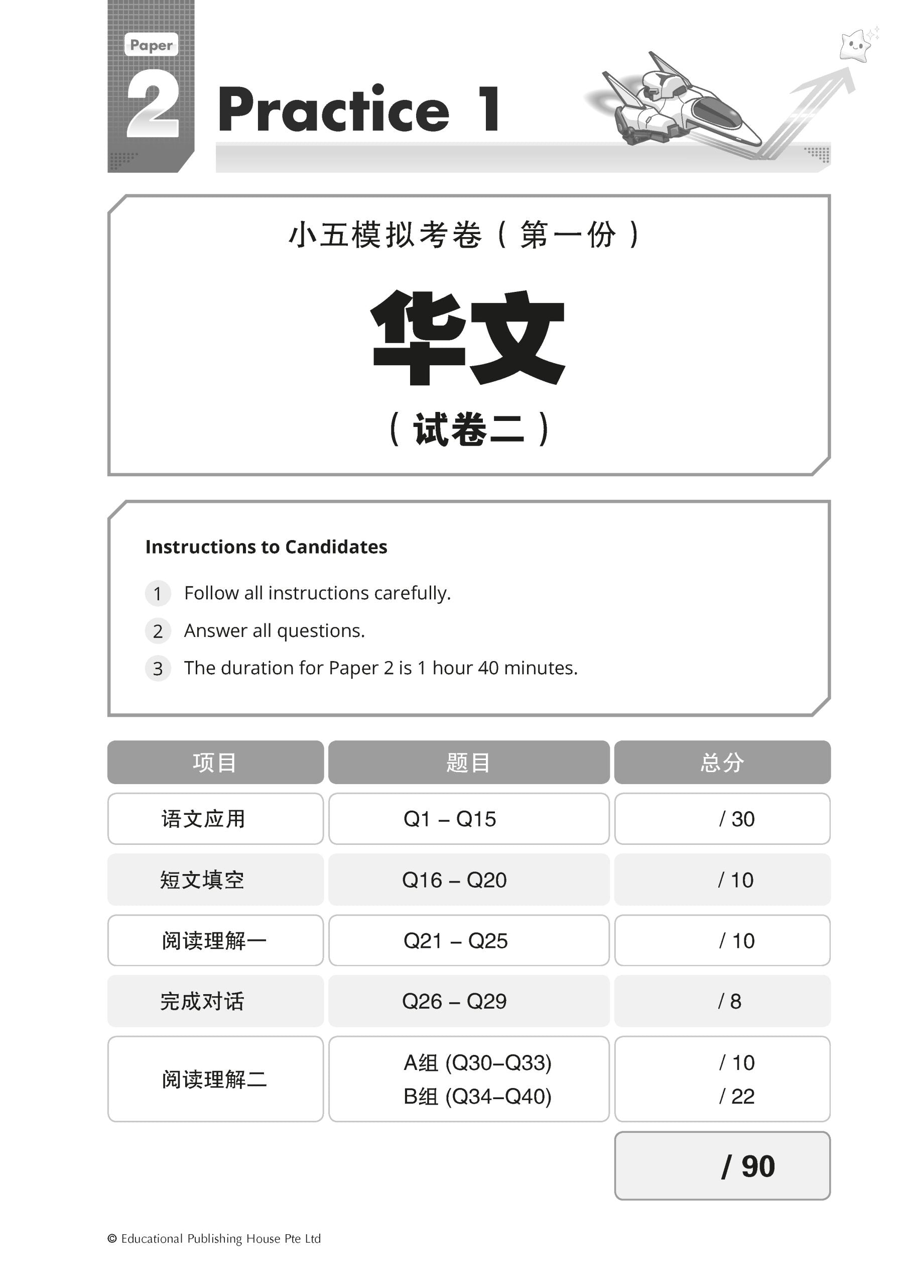 Primary 5 Chinese Exam Power Pack
