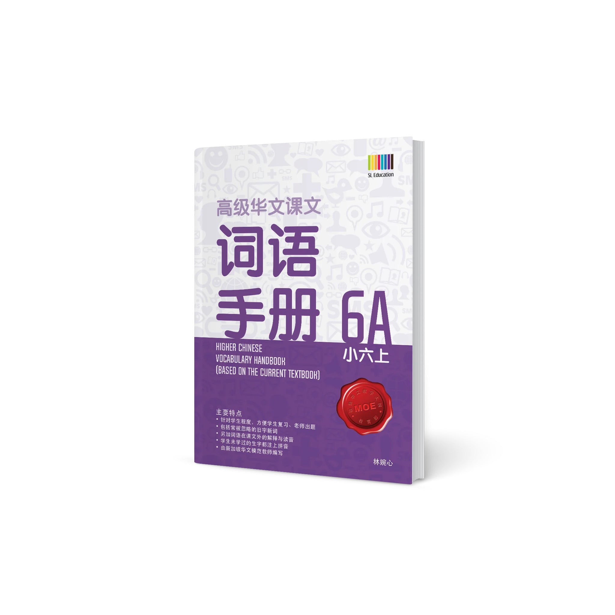 Primary 6A Higher Chinese Vocabulary Handbook / 小六上 - 高级华文词语手册  - 2nd Edition
