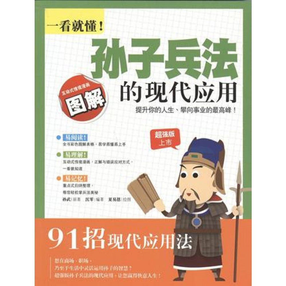 一看就懂!孙子兵法的现代应用(AUG10)/(汉湘/众阅堂)